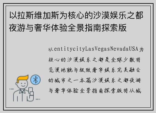 以拉斯维加斯为核心的沙漠娱乐之都夜游与奢华体验全景指南探索版
