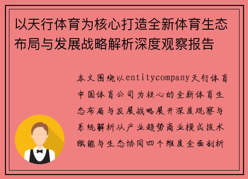 以天行体育为核心打造全新体育生态布局与发展战略解析深度观察报告