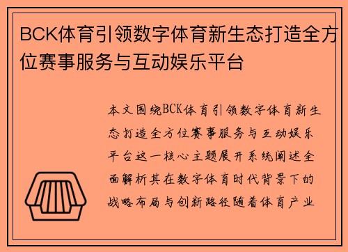 BCK体育引领数字体育新生态打造全方位赛事服务与互动娱乐平台 BCK体育引领数字体育新生态打造全方位赛事服务与互动娱乐平台