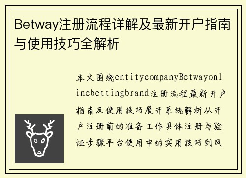 Betway注册流程详解及最新开户指南与使用技巧全解析