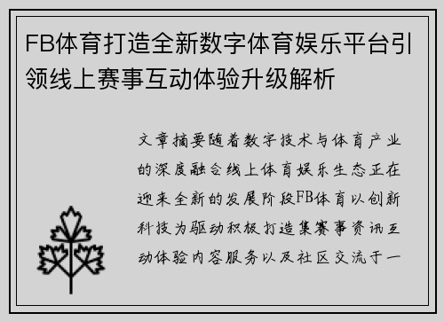 FB体育打造全新数字体育娱乐平台引领线上赛事互动体验升级解析
