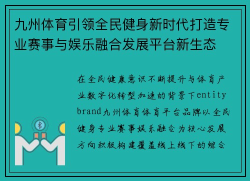 九州体育引领全民健身新时代打造专业赛事与娱乐融合发展平台新生态
