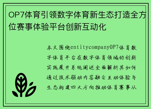 OP7体育引领数字体育新生态打造全方位赛事体验平台创新互动化