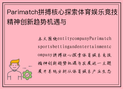 Parimatch拼搏核心探索体育娱乐竞技精神创新趋势机遇与