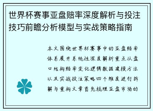 世界杯赛事亚盘赔率深度解析与投注技巧前瞻分析模型与实战策略指南