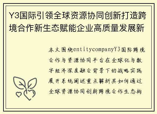 Y3国际引领全球资源协同创新打造跨境合作新生态赋能企业高质量发展新未来