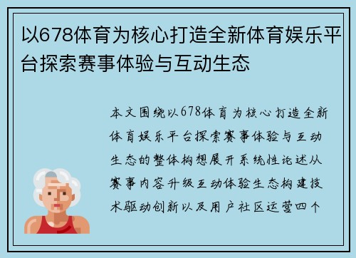 以678体育为核心打造全新体育娱乐平台探索赛事体验与互动生态