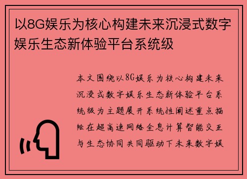 以8G娱乐为核心构建未来沉浸式数字娱乐生态新体验平台系统级