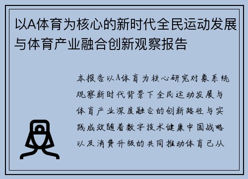 以A体育为核心的新时代全民运动发展与体育产业融合创新观察报告