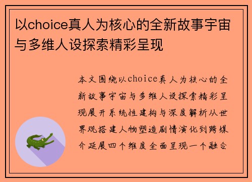 以choice真人为核心的全新故事宇宙与多维人设探索精彩呈现