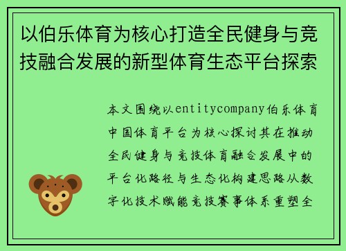 以伯乐体育为核心打造全民健身与竞技融合发展的新型体育生态平台探索