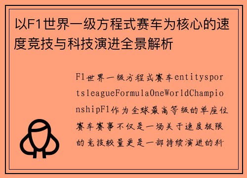 以F1世界一级方程式赛车为核心的速度竞技与科技演进全景解析