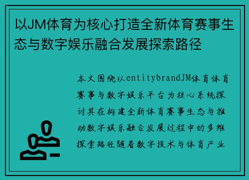 以JM体育为核心打造全新体育赛事生态与数字娱乐融合发展探索路径