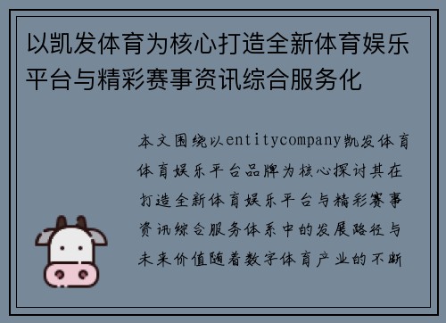 以凯发体育为核心打造全新体育娱乐平台与精彩赛事资讯综合服务化 以凯发体育为核心打造全新体育娱乐平台与精彩赛事资讯综合服务化