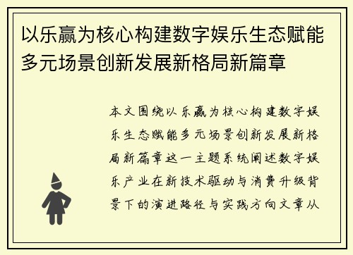 以乐赢为核心构建数字娱乐生态赋能多元场景创新发展新格局新篇章