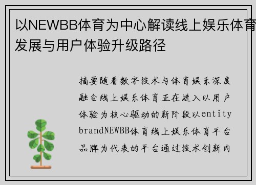 以NEWBB体育为中心解读线上娱乐体育发展与用户体验升级路径 以NEWBB体育为中心解读线上娱乐体育发展与用户体验升级路径