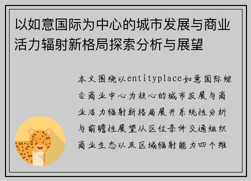以如意国际为中心的城市发展与商业活力辐射新格局探索分析与展望