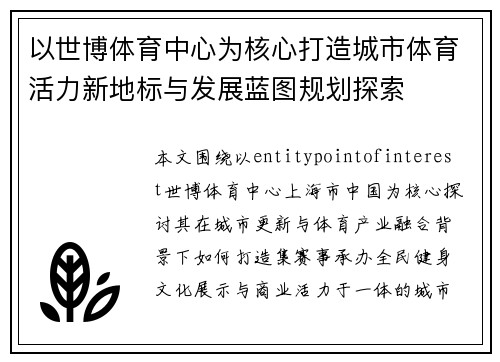 以世博体育中心为核心打造城市体育活力新地标与发展蓝图规划探索