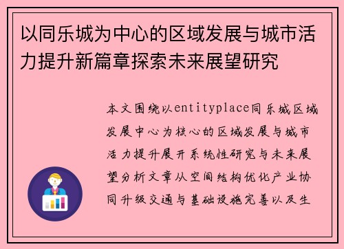 以同乐城为中心的区域发展与城市活力提升新篇章探索未来展望研究