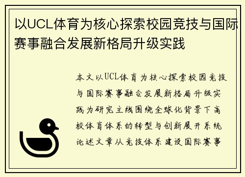 以UCL体育为核心探索校园竞技与国际赛事融合发展新格局升级实践