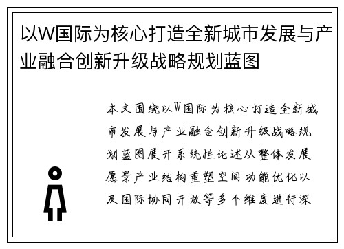 以W国际为核心打造全新城市发展与产业融合创新升级战略规划蓝图