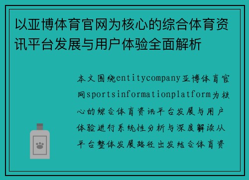 以亚博体育官网为核心的综合体育资讯平台发展与用户体验全面解析