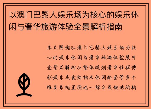 以澳门巴黎人娱乐场为核心的娱乐休闲与奢华旅游体验全景解析指南