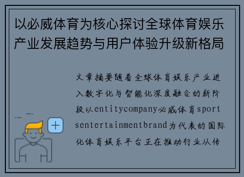 以必威体育为核心探讨全球体育娱乐产业发展趋势与用户体验升级新格局