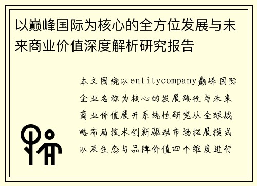 以巅峰国际为核心的全方位发展与未来商业价值深度解析研究报告 以巅峰国际为核心的全方位发展与未来商业价值深度解析研究报告