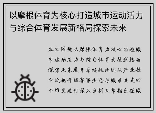以摩根体育为核心打造城市运动活力与综合体育发展新格局探索未来