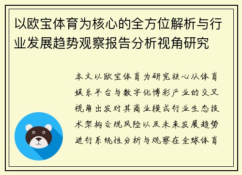 以欧宝体育为核心的全方位解析与行业发展趋势观察报告分析视角研究