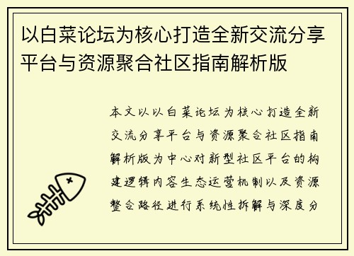 以白菜论坛为核心打造全新交流分享平台与资源聚合社区指南解析版 以白菜论坛为核心打造全新交流分享平台与资源聚合社区指南解析版