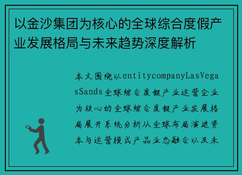 以金沙集团为核心的全球综合度假产业发展格局与未来趋势深度解析