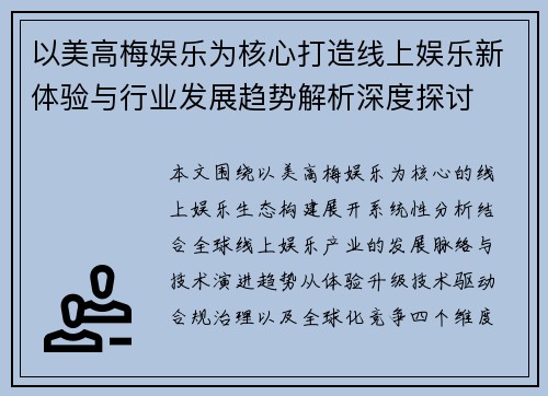 以美高梅娱乐为核心打造线上娱乐新体验与行业发展趋势解析深度探讨
