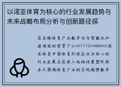 以诺亚体育为核心的行业发展趋势与未来战略布局分析与创新路径探