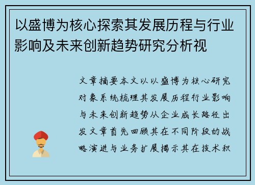 以盛博为核心探索其发展历程与行业影响及未来创新趋势研究分析视