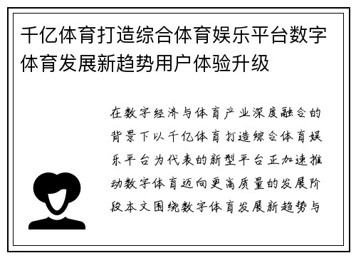 千亿体育打造综合体育娱乐平台数字体育发展新趋势用户体验升级