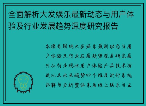 全面解析大发娱乐最新动态与用户体验及行业发展趋势深度研究报告