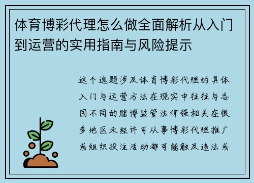 体育博彩代理怎么做全面解析从入门到运营的实用指南与风险提示 体育博彩代理怎么做全面解析从入门到运营的实用指南与风险提示