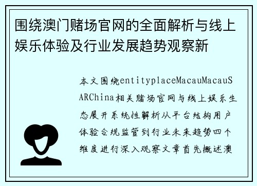 围绕澳门赌场官网的全面解析与线上娱乐体验及行业发展趋势观察新