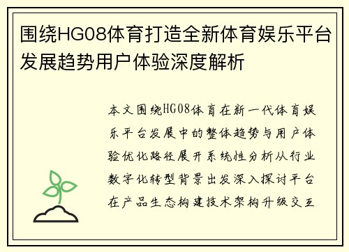 围绕HG08体育打造全新体育娱乐平台发展趋势用户体验深度解析