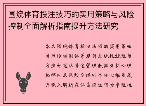 围绕体育投注技巧的实用策略与风险控制全面解析指南提升方法研究