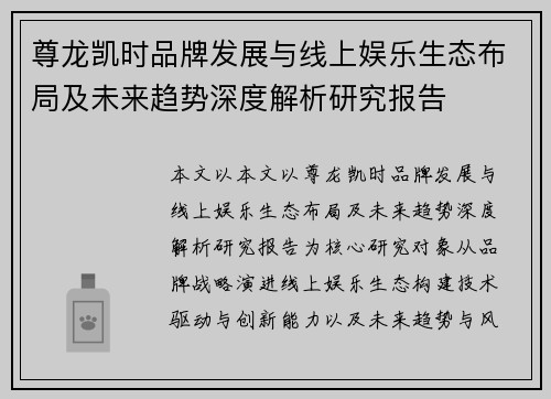 尊龙凯时品牌发展与线上娱乐生态布局及未来趋势深度解析研究报告