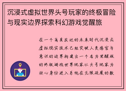 沉浸式虚拟世界头号玩家的终极冒险与现实边界探索科幻游戏觉醒旅