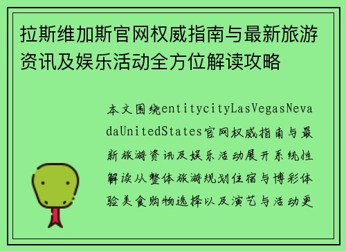 拉斯维加斯官网权威指南与最新旅游资讯及娱乐活动全方位解读攻略 拉斯维加斯官网权威指南与最新旅游资讯及娱乐活动全方位解读攻略