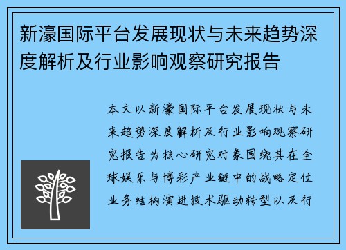 新濠国际平台发展现状与未来趋势深度解析及行业影响观察研究报告 新濠国际平台发展现状与未来趋势深度解析及行业影响观察研究报告
