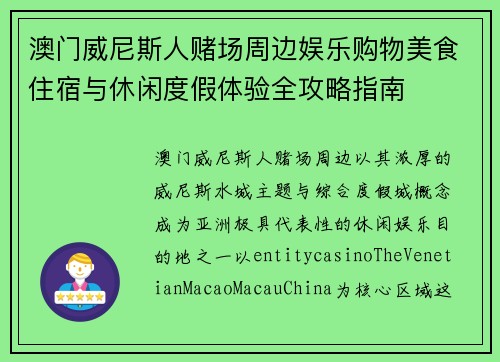 澳门威尼斯人赌场周边娱乐购物美食住宿与休闲度假体验全攻略指南 澳门威尼斯人赌场周边娱乐购物美食住宿与休闲度假体验全攻略指南
