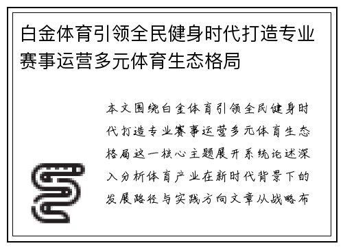 白金体育引领全民健身时代打造专业赛事运营多元体育生态格局