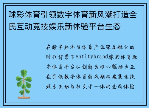 球彩体育引领数字体育新风潮打造全民互动竞技娱乐新体验平台生态