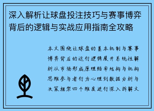 深入解析让球盘投注技巧与赛事博弈背后的逻辑与实战应用指南全攻略
